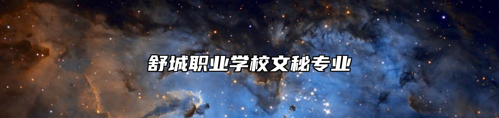 舒城职业学校文秘专业