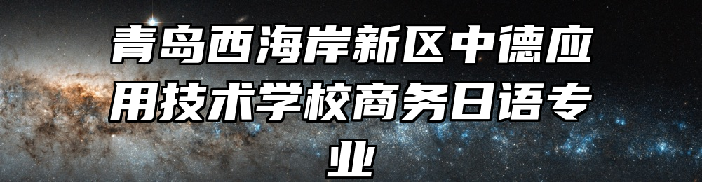 青岛西海岸新区中德应用技术学校商务日语专业