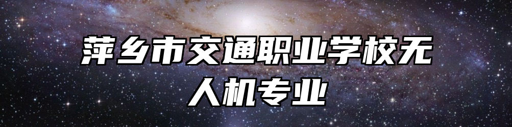萍乡市交通职业学校无人机专业
