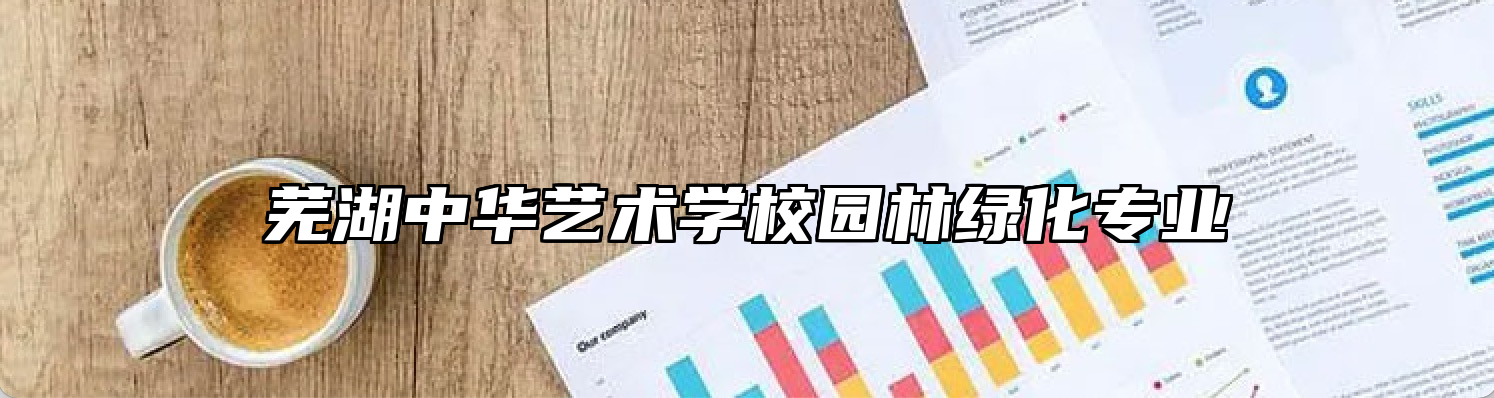 芜湖中华艺术学校园林绿化专业