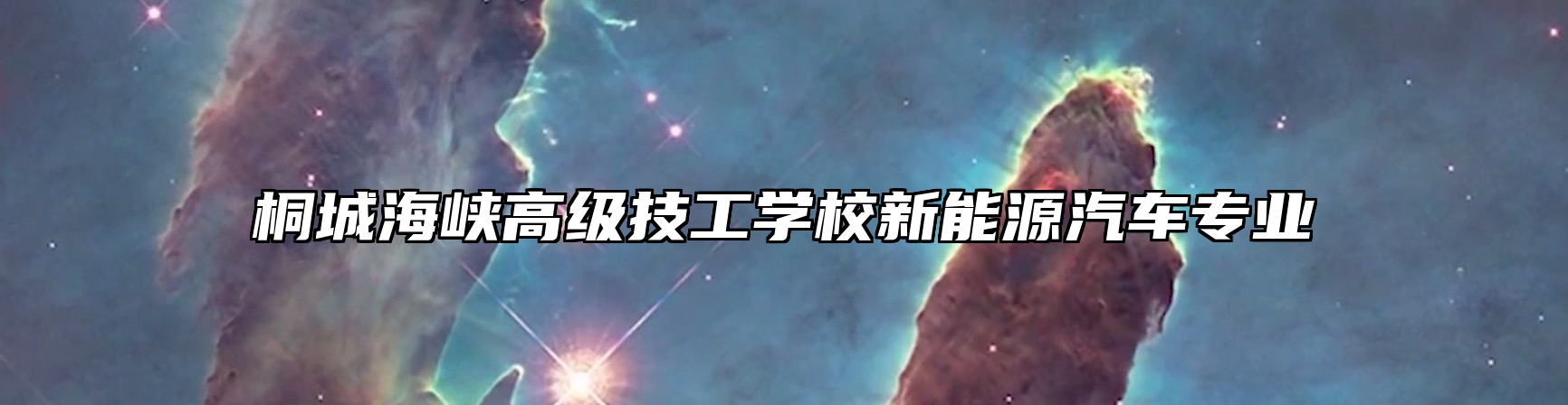 桐城海峡高级技工学校新能源汽车专业