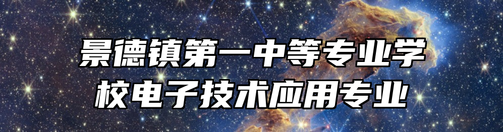 景德镇第一中等专业学校电子技术应用专业