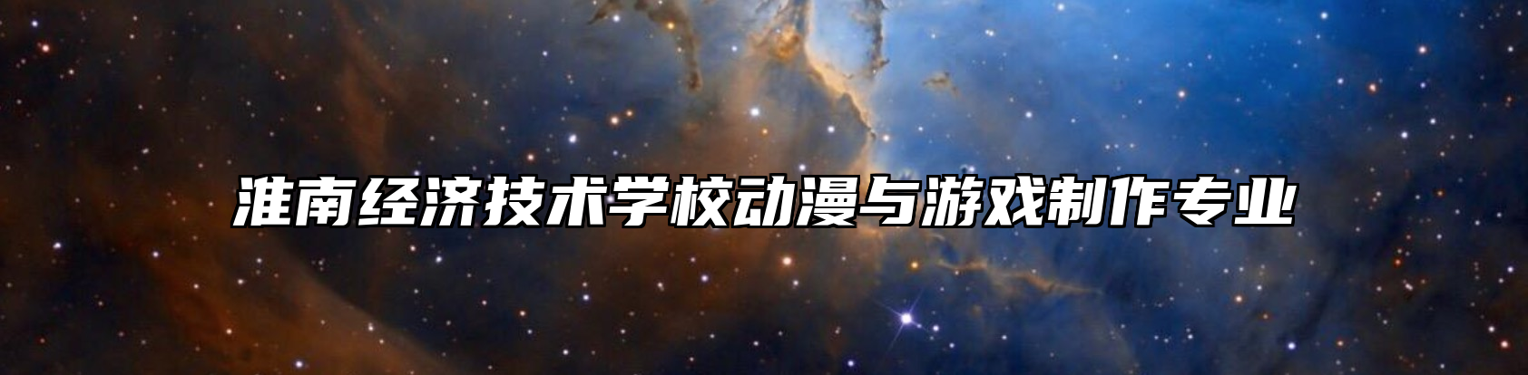 淮南经济技术学校动漫与游戏制作专业