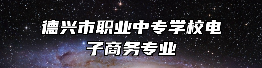 德兴市职业中专学校电子商务专业