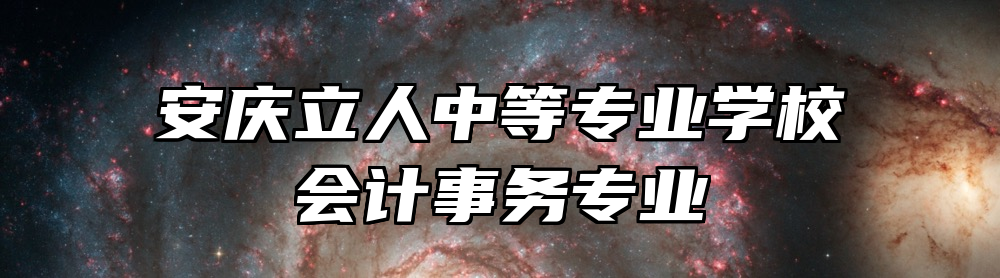 安庆立人中等专业学校会计事务专业