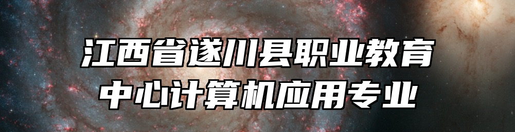 江西省遂川县职业教育中心计算机应用专业