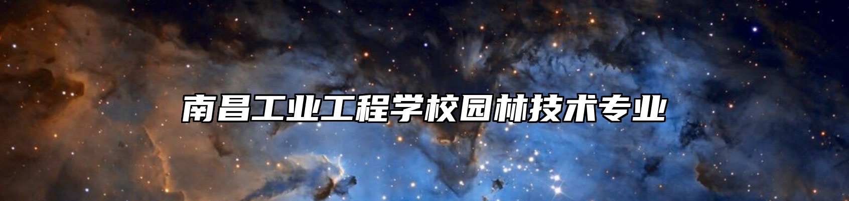 南昌工业工程学校园林技术专业