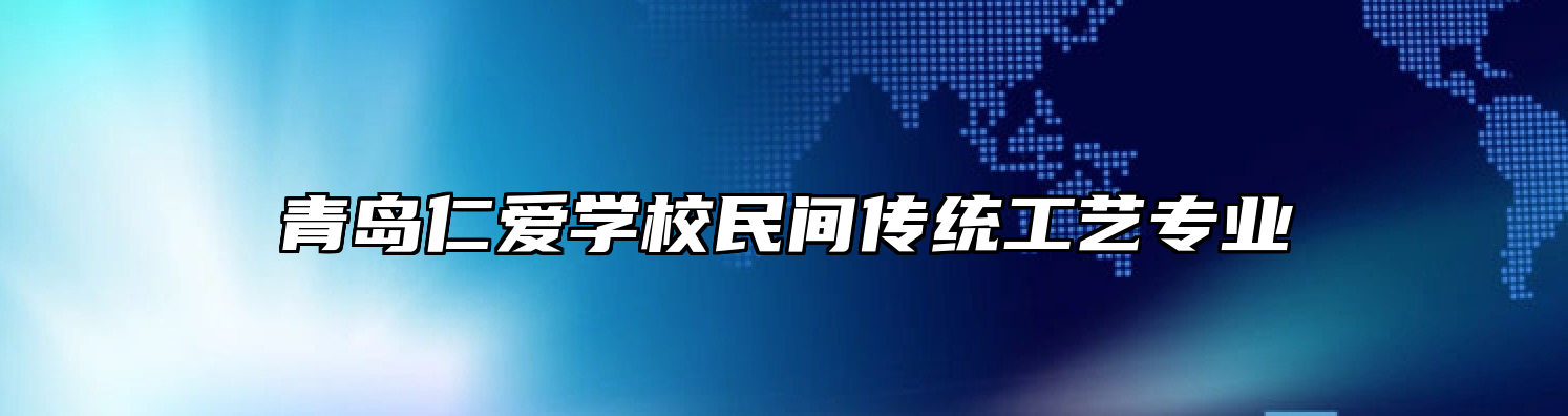 青岛仁爱学校民间传统工艺专业