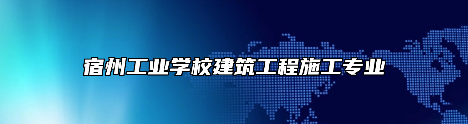 宿州工业学校建筑工程施工专业