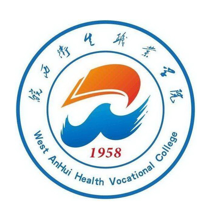 皖西卫生职业学院