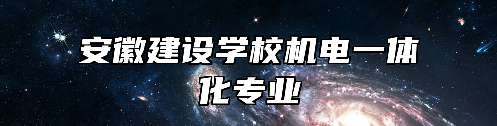 安徽建设学校机电一体化专业