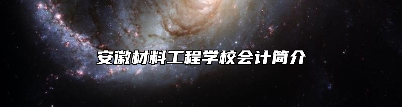 安徽材料工程学校会计简介