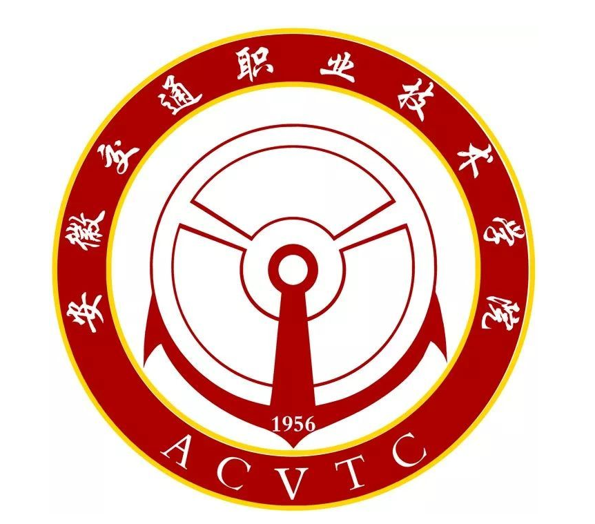 安徽交通职业技术学院