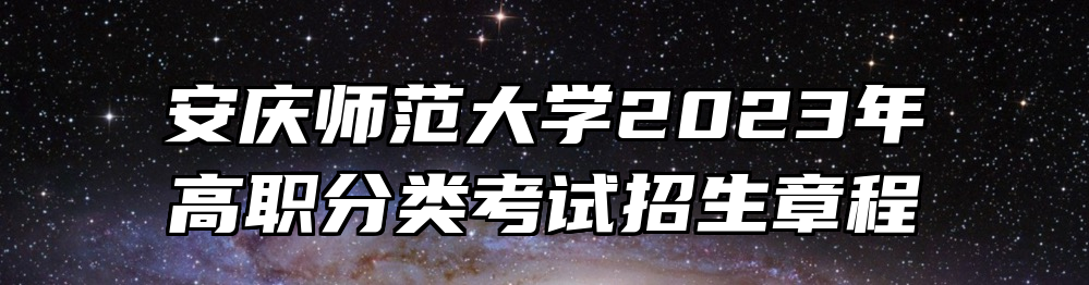 安庆师范大学2023年高职分类考试招生章程
