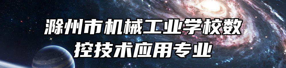 滁州市机械工业学校数控技术应用专业