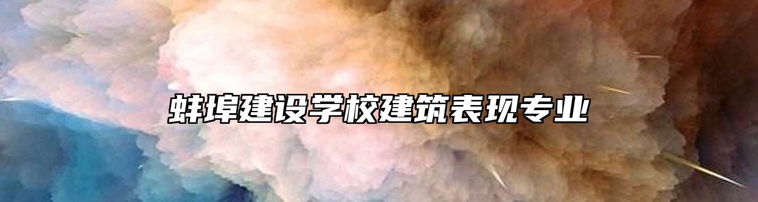 蚌埠建设学校建筑表现专业