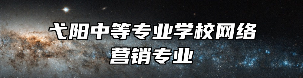 弋阳中等专业学校网络营销专业