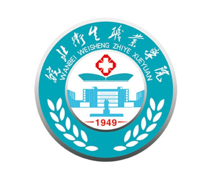 皖北卫生职业学院