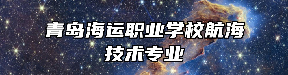 青岛海运职业学校航海技术专业