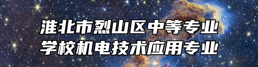 淮北市烈山区中等专业学校机电技术应用专业