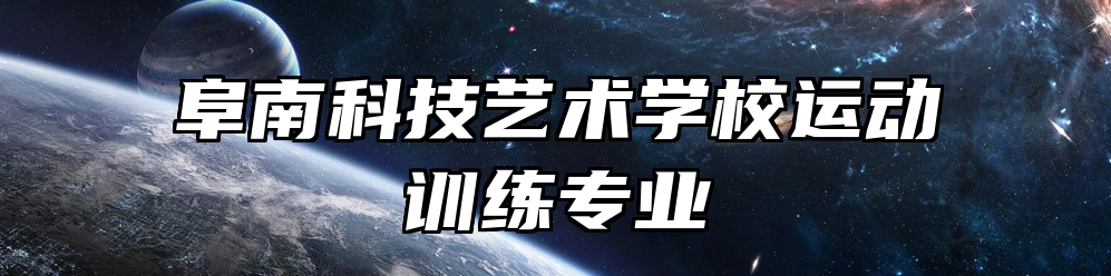 阜南科技艺术学校运动训练专业