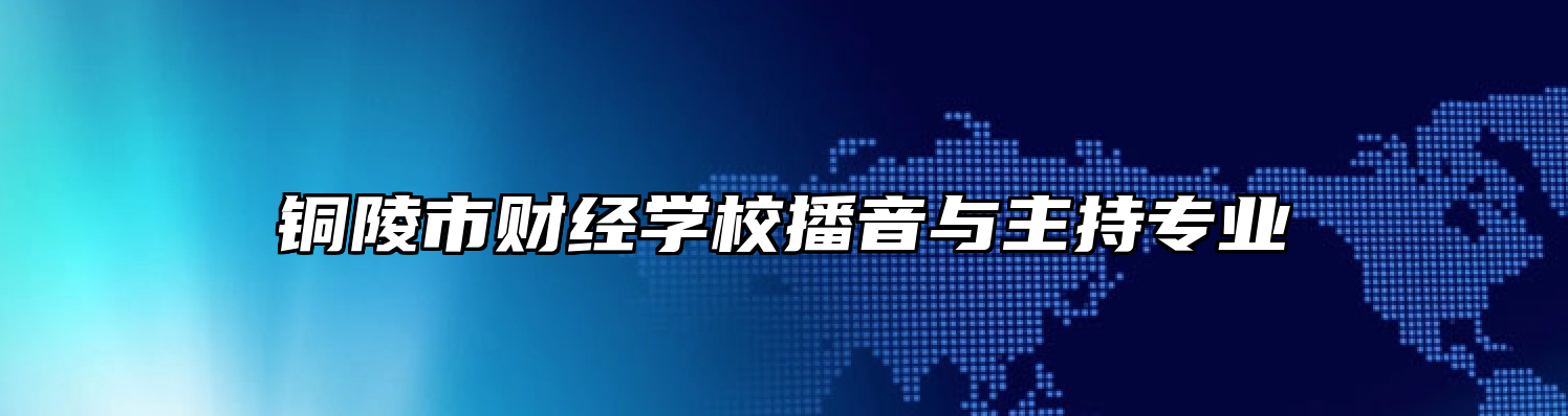 铜陵市财经学校播音与主持专业