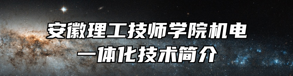 安徽理工技师学院机电一体化技术简介