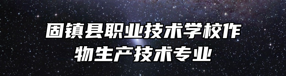 固镇县职业技术学校作物生产技术专业