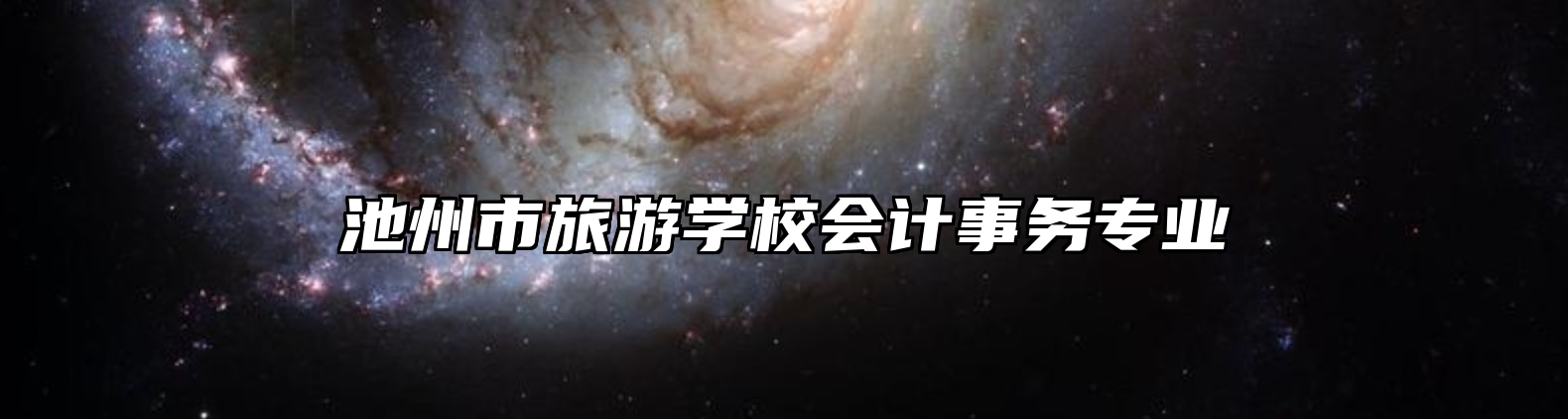 池州市旅游学校会计事务专业