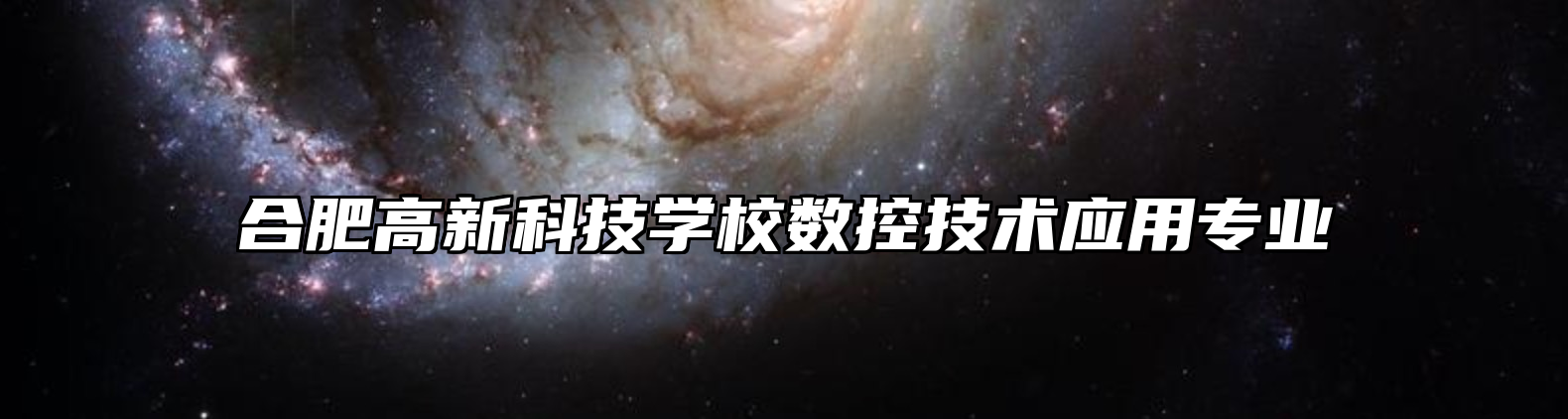 合肥高新科技学校数控技术应用专业