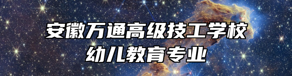 安徽万通高级技工学校幼儿教育专业