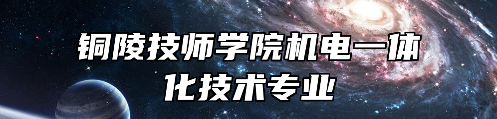 铜陵技师学院机电一体化技术专业