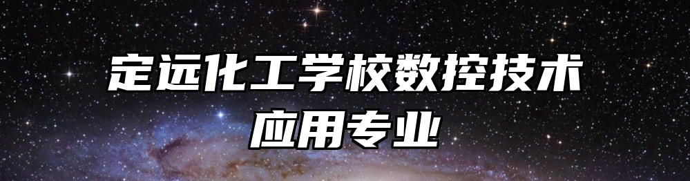 定远化工学校数控技术应用专业