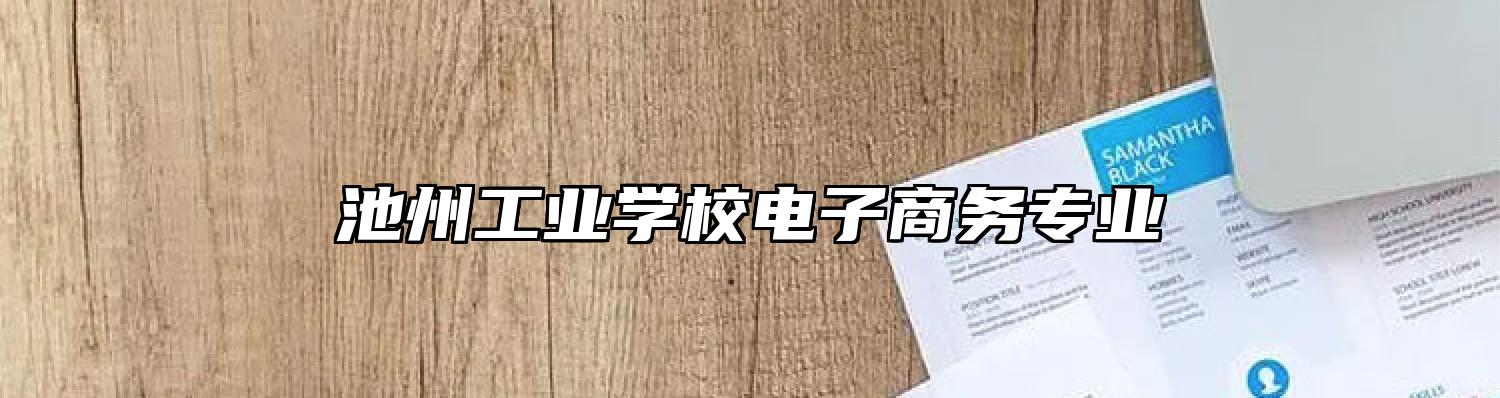 池州工业学校电子商务专业