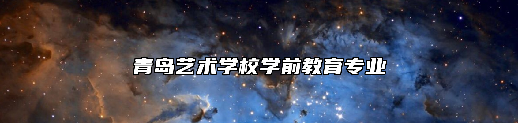 青岛艺术学校学前教育专业