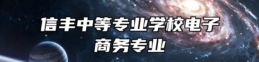 信丰中等专业学校电子商务专业