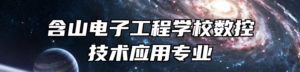 含山电子工程学校数控技术应用专业