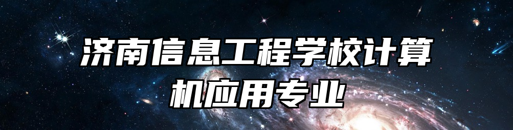 济南信息工程学校计算机应用专业