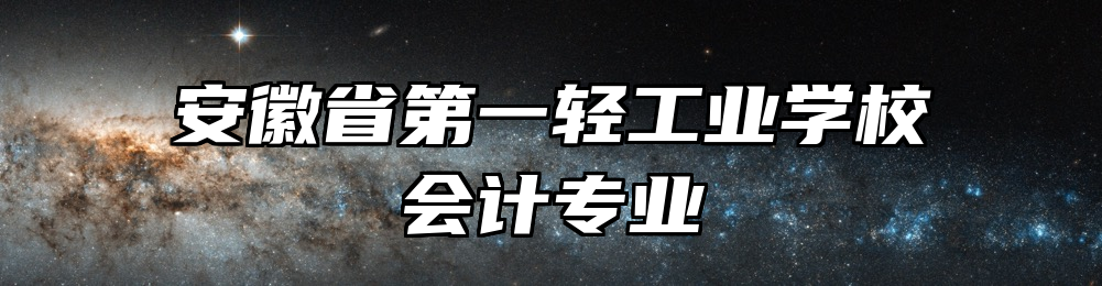 安徽省第一轻工业学校会计专业