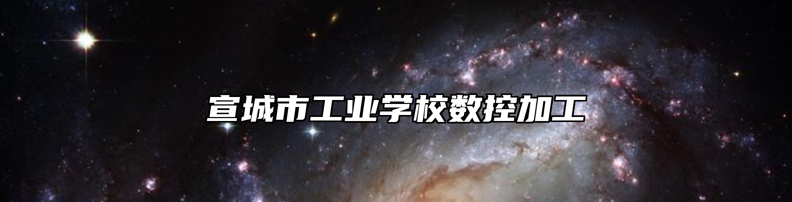 宣城市工业学校数控加工