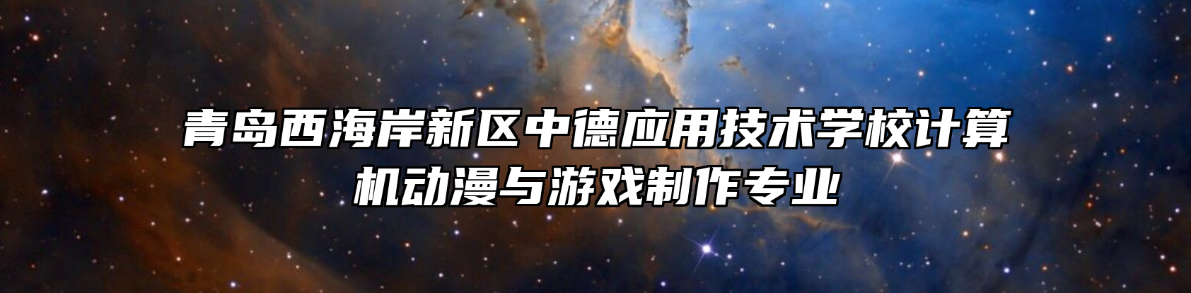 青岛西海岸新区中德应用技术学校计算机动漫与游戏制作专业