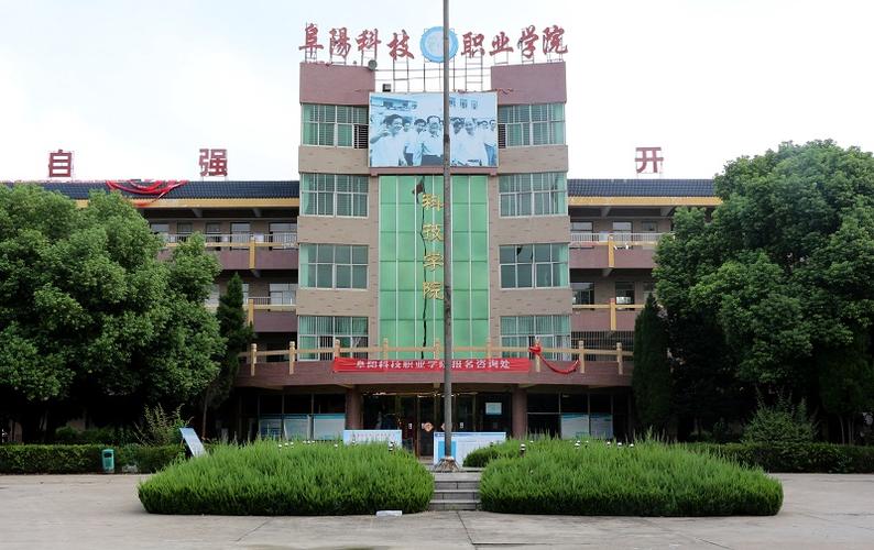 阜阳科技职业学院