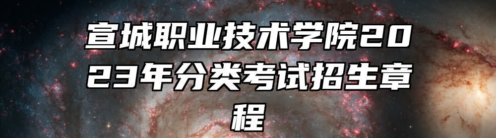 宣城职业技术学院2023年分类考试招生章程