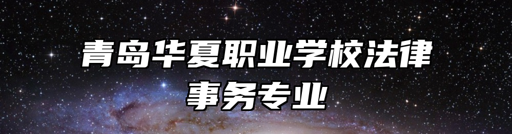 青岛华夏职业学校法律事务专业