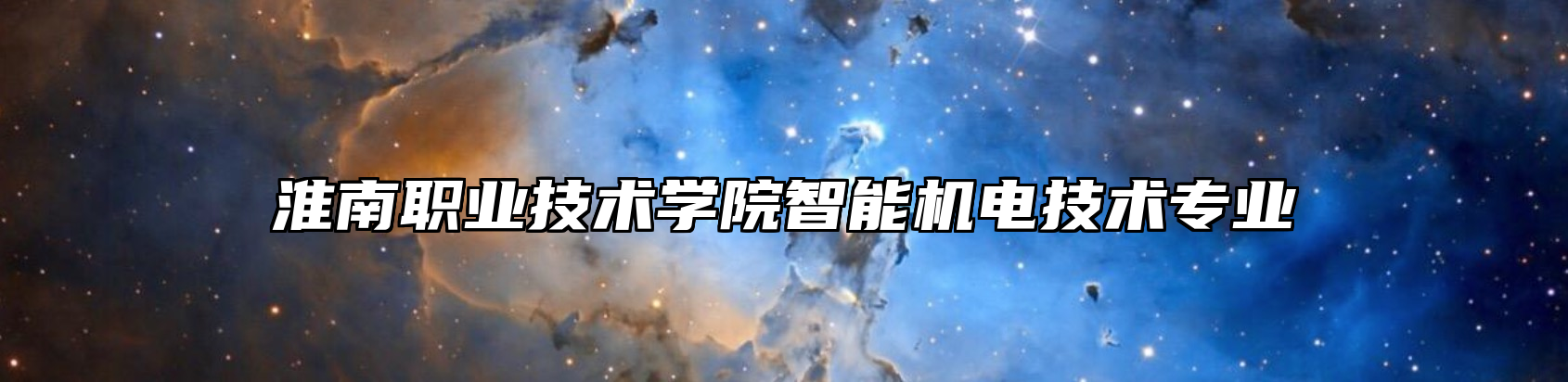 淮南职业技术学院智能机电技术专业