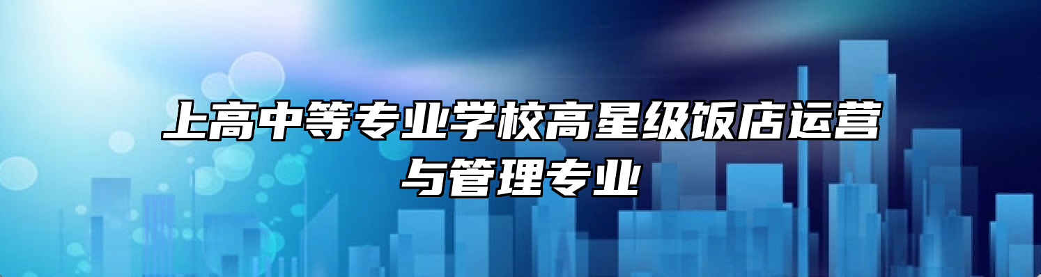 上高中等专业学校高星级饭店运营与管理专业