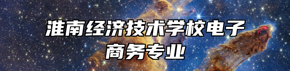 淮南经济技术学校电子商务专业