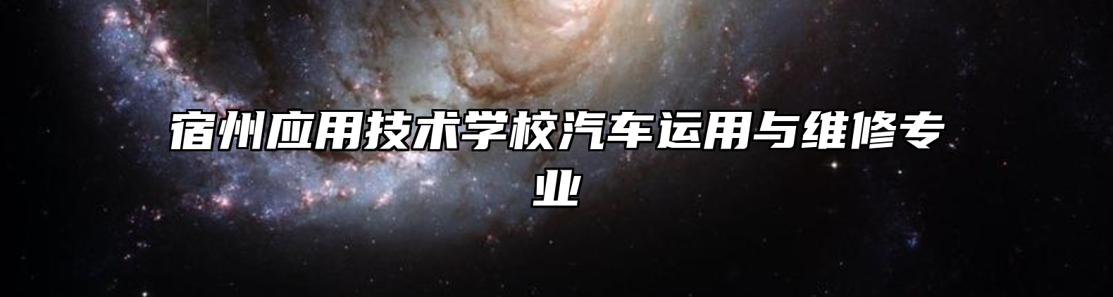 宿州应用技术学校汽车运用与维修专业