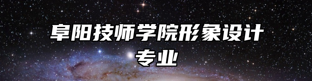 阜阳技师学院形象设计专业