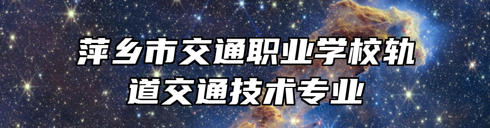 萍乡市交通职业学校轨道交通技术专业